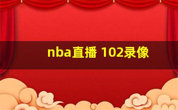 nba直播 102录像